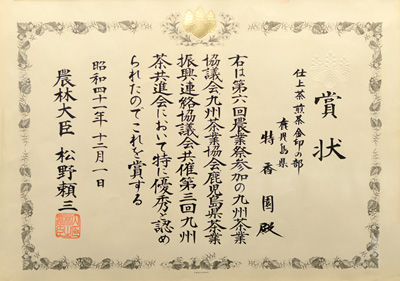 1966年-昭和41年12月第3回九州茶共進会 農林大臣賞 受賞