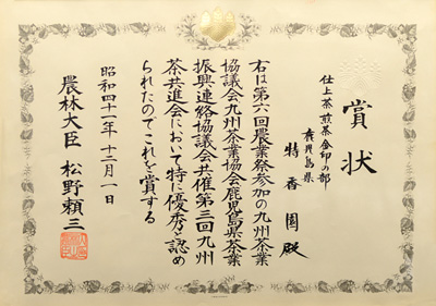 1966年-昭和41年12月第3回九州茶共進会 農林大臣賞 受賞