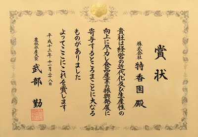 2001年-平成13年11月第23回食品産業優良企業等表彰 農林水産大臣賞 受賞