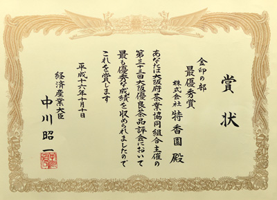 2004年-平成16年10月第33回大阪優良茶品評会 金印の部 優勝 経済産業大臣賞 受賞