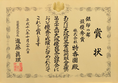 2006年-平成18年10月第35回大阪優良茶品評会 銀印の部 優勝
