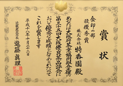 2006年-平成18年10月第35回大阪優良茶品評会 金印の部 優勝 近畿農政局長賞 受賞