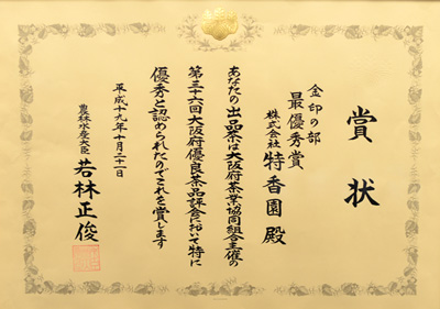 2007年-平成19年10月第36回大阪優良茶品評会 金印の部 優勝 農林水産大臣賞 受賞
