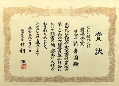 2007年-平成19年10月第36回大阪優良茶品評会 なにわみどり印の部 優勝 経済産業大臣賞 受賞