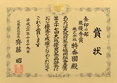 2009年-平成21年10月第37回大阪優良茶品評会 金印の部 優勝 農林水産大臣賞 受賞