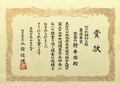 2008年-平成20年10月第37回大阪優良茶品評会 なにわみどり印の部 優勝 経済産業大臣賞 受賞