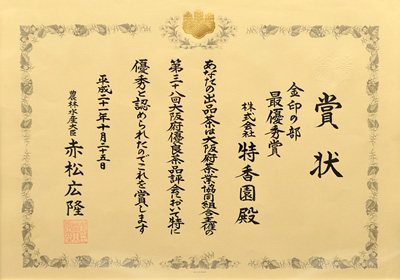 2009年-平成21年10月第38回大阪優良茶品評会 金印の部 優勝 農林水産大臣賞 受賞