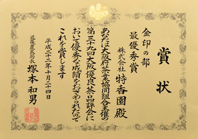 2010年-平成22年10月第39回大阪優良茶品評会 金印の部 準優勝 近畿農政局長賞 受賞