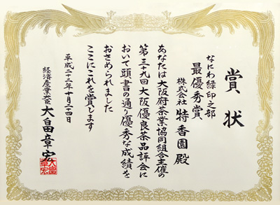 2010年-平成22年10月第39回大阪優良茶品評会 なにわみどり印の部 優勝 経済産業大臣賞 受賞
