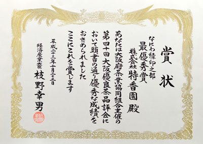 2011年-平成23年10月第40回なにわみどり印の部 優勝 経済産業大臣賞 受賞