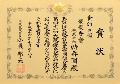 2012年-平成24年10月第41回大阪優良茶品評会 金印の部 準優勝 近畿農政局長賞 受賞