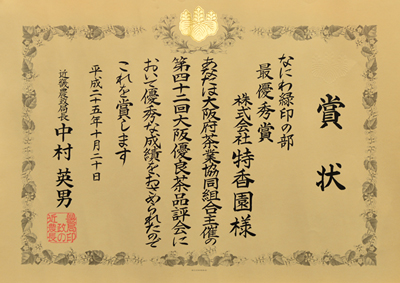 2013年-平成25年10月第42回大阪優良茶品評会 なにわみどり印の部 準優勝 近畿農政局長賞 受賞