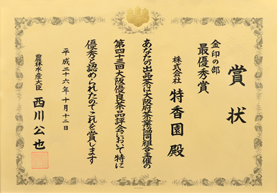 2014年-平成26年10月第43回大阪優良茶品評会 金印の部 優勝  農林水産大臣賞 受賞
