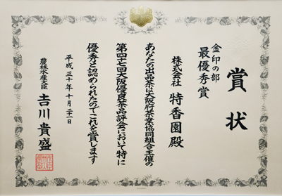 2014年-平成30年10月第47回大阪優良茶品評会 金印の部 優勝  農林水産大臣賞 受賞