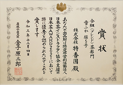 第7回日本茶AWARD 2021農林水産大臣賞 受賞