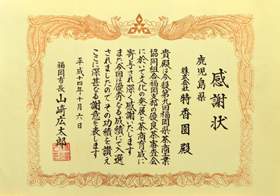 2002年-平成14年10月第9回福岡県茶商工業協同組合優良茶審査会 優秀賞 福岡市長賞 受賞