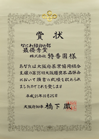 2009年-平成21年10月第38回大阪優良茶品評会なにわみどり印の部 最優秀賞大阪府知事賞 受賞