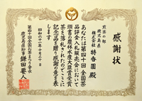 1986年-昭和61年10月第40回全国茶品評会入札販売会 鹿児島県知事賞 受賞