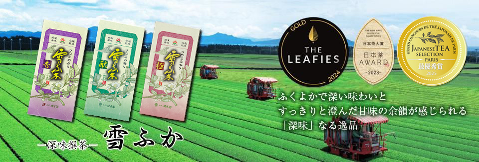 ふくよかで深い味わいとくっきりと澄んだ甘みの余韻がやさしく続く。深味撰茶雪ふか