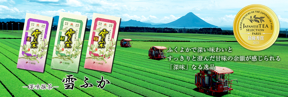 ふくよかで深い味わいとくっきりと澄んだ甘みの余韻がやさしく続く。深味撰茶雪ふか