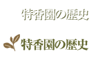 特香園の歴史