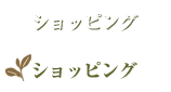 お茶の特香園ショッピングサイト