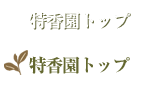 お茶の特香園トップ