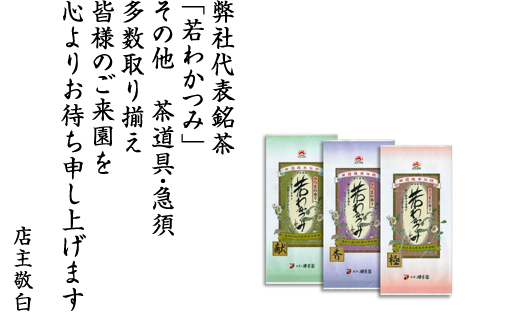 お茶の特香園代表銘柄「若わかつみ」、茶道具、急須など揃え、皆様のお越しをお待ちしております